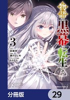 物語の黒幕に転生して【分冊版】 29