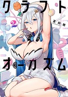 クラフトオーガズム