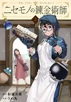 ニセモノの錬金術師 2