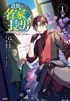 追放された名家の長男 〜馬鹿にされたハズレスキルで最強へと昇り詰める〜