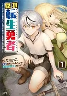 隠れ転生勇者 〜チートスキルと勇者ジョブを隠して第二の人生を楽しんでやる！〜
