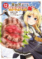 異世界チートサバイバル飯