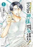 マンガの神様、罰をお与えください！