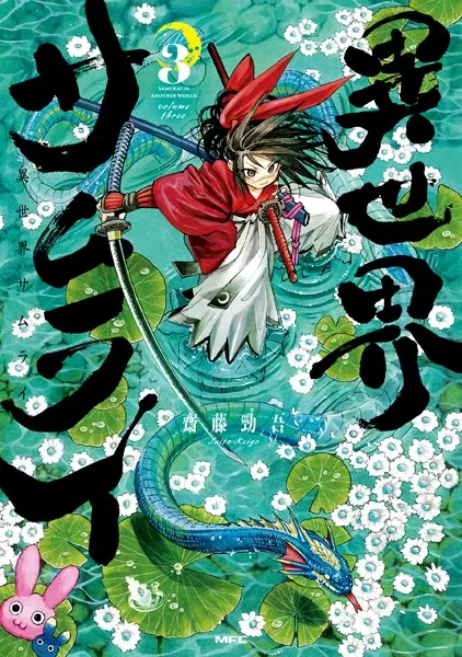 異世界サムライ 3 - 齋藤勁吾 - 青年マンガ - DMMブックス