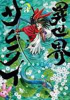 異世界サムライ