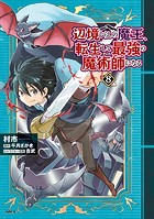 辺境ぐらしの魔王、転生して最強の魔術師になる