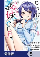 じつは義妹でした。〜最近できた義理の弟の距離感がやたら近いわけ〜【分冊版】 5