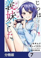 じつは義妹でした。〜最近できた義理の弟の距離感がやたら近いわけ〜【分冊版】 7