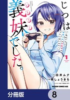 じつは義妹でした。〜最近できた義理の弟の距離感がやたら近いわけ〜【分冊版】 8