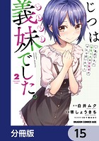 じつは義妹でした。〜最近できた義理の弟の距離感がやたら近いわけ〜【分冊版】 15
