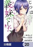 じつは義妹でした。〜最近できた義理の弟の距離感がやたら近いわけ〜【分冊版】 20