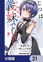 じつは義妹でした。〜最近できた義理の弟の距離感がやたら近いわけ〜【分冊版】 21