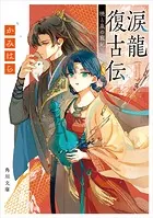 涙龍復古伝 暁と泉の寵妃