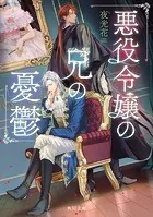 悪役令嬢の兄の憂鬱