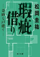 瑕疵借り --奇妙な戸建て--