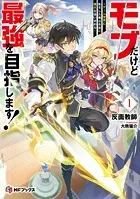 モブだけど最強を目指します！ 〜ゲーム世界に転生した俺は自由に強さを追い求める〜