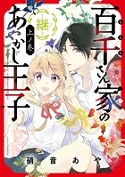 百千さん家のあやかし王子-継-