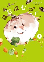 はむはむづくし