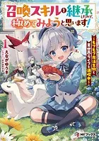 召喚スキルを継承したので、極めてみようと思います！ 〜モフモフ魔法生物と異世界ライフを満喫中〜