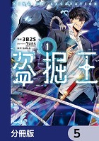 盗掘王【分冊版】 5