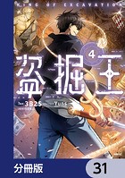 盗掘王【分冊版】 31