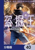 盗掘王【分冊版】 40