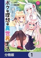 ボクの理想の異世界生活 転生したらケモ耳娘だらけの世界でハーレムに【分冊版】（単話）