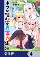 ボクの理想の異世界生活 転生したらケモ耳娘だらけの世界でハーレムに【分冊版】 4