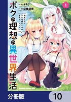 ボクの理想の異世界生活 転生したらケモ耳娘だらけの世界でハーレムに【分冊版】 10