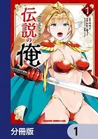 伝説の俺【分冊版】（単話）