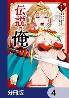 伝説の俺【分冊版】 4