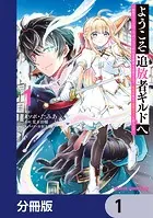 ようこそ『追放者ギルド』へ 〜無能なSランクパーティがどんどん有能な冒険者を追放するので、最弱を集めて最強ギルドを創ります〜【分冊版】（単話）
