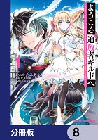 ようこそ『追放者ギルド』へ 〜無能なSランクパーティがどんどん有能な冒険者を追放するので、最弱を集めて最強ギルドを創ります〜【分冊版】 8
