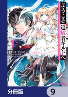 ようこそ『追放者ギルド』へ 〜無能なSランクパーティがどんどん有能な冒険者を追放するので、最弱を集めて最強ギルドを創ります〜【分冊版】 9