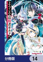 ようこそ『追放者ギルド』へ 〜無能なSランクパーティがどんどん有能な冒険者を追放するので、最弱を集めて最強ギルドを創ります〜【分冊版】 14