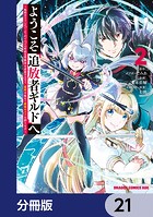 ようこそ『追放者ギルド』へ 〜無能なSランクパーティがどんどん有能な冒険者を追放するので、最弱を集めて最強ギルドを創ります〜【分冊版】 21
