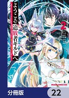 ようこそ『追放者ギルド』へ 〜無能なSランクパーティがどんどん有能な冒険者を追放するので、最弱を集めて最強ギルドを創ります〜【分冊版】 22