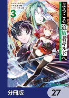 ようこそ『追放者ギルド』へ 〜無能なSランクパーティがどんどん有能な冒険者を追放するので、最弱を集めて最強ギルドを創ります〜【分冊版】 27