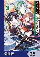 ようこそ『追放者ギルド』へ 〜無能なSランクパーティがどんどん有能な冒険者を追放するので、最弱を集めて最強ギルドを創ります〜【分冊版】 28