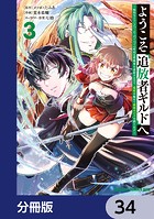 ようこそ『追放者ギルド』へ 〜無能なSランクパーティがどんどん有能な冒険者を追放するので、最弱を集めて最強ギルドを創ります〜【分冊版】 34
