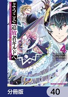 ようこそ『追放者ギルド』へ 〜無能なSランクパーティがどんどん有能な冒険者を追放するので、最弱を集めて最強ギルドを創ります〜【分冊版】 40