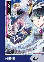 ようこそ『追放者ギルド』へ 〜無能なSランクパーティがどんどん有能な冒険者を追放するので、最弱を集めて最強ギルドを創ります〜【分冊版】 47