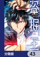 盗掘王【分冊版】 43