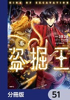 盗掘王【分冊版】 51