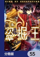 盗掘王【分冊版】 55