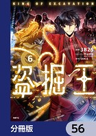 盗掘王【分冊版】 56