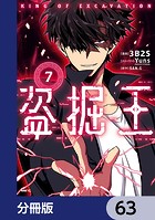盗掘王【分冊版】 63