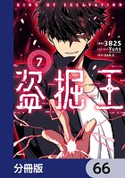 盗掘王【分冊版】 66