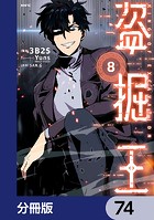 盗掘王【分冊版】 74