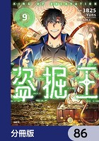 盗掘王【分冊版】 86